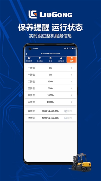 柳工智能管家免费版截图2