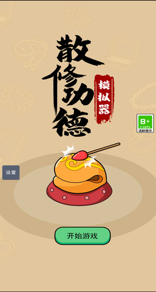 散修功德模拟器截图0