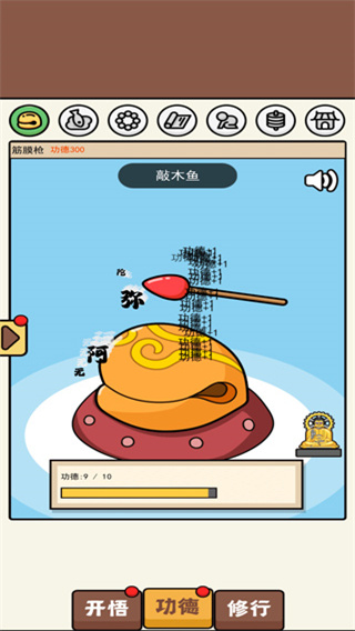 散修功德模拟器截图0