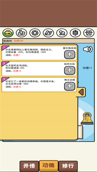 散修功德模拟器截图3