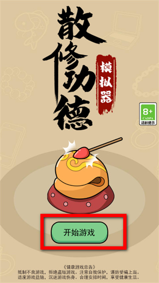 散修功德模拟器