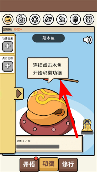 散修功德模拟器