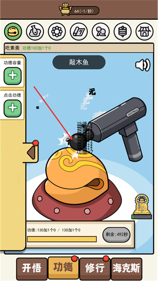 散修功德模拟器