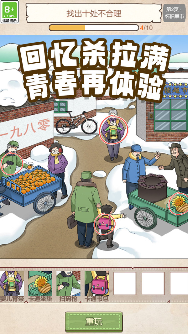 80年代找不合理截图1
