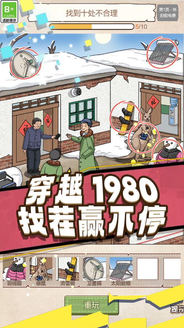 80年代找不合理截图2