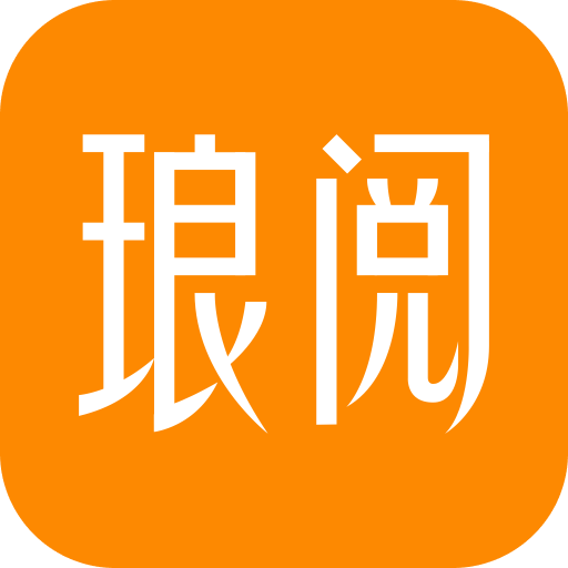 琅阅小说免费版
