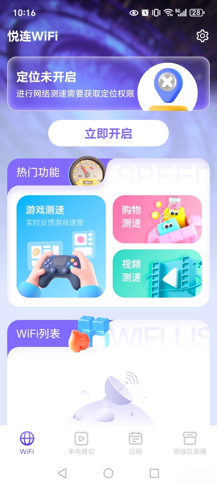 悦连WiFi截图1