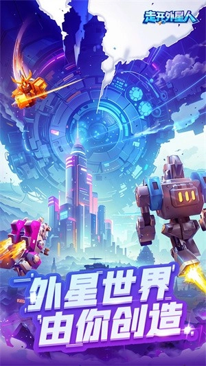 走开外星人手机版截图2