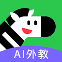 斑马口语免费版