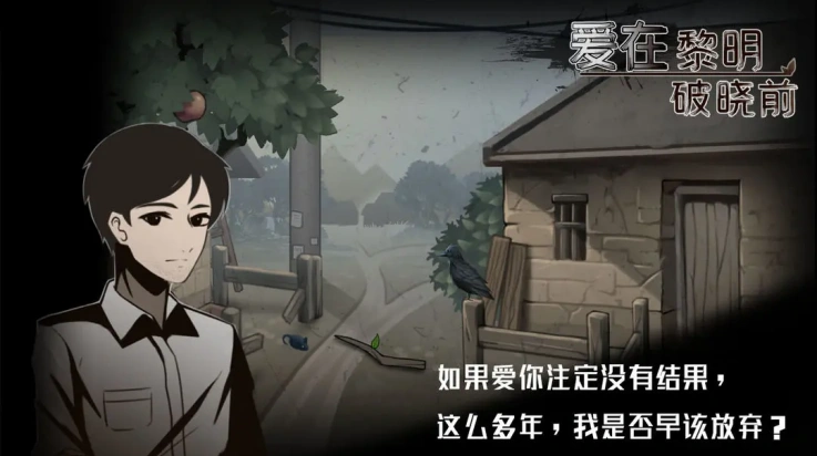 爱在黎明破晓前游戏截图2