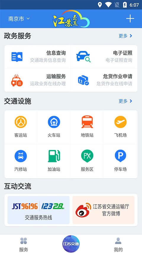 江苏交通云截图2