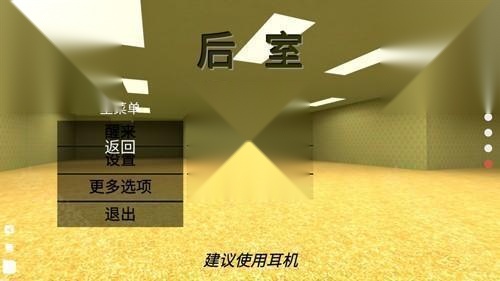 后室游戏多人联机版