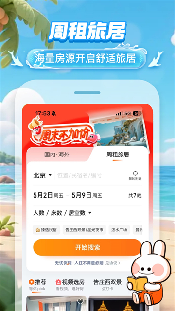 途家公寓截图3