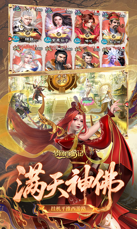 梦回西游记截图3