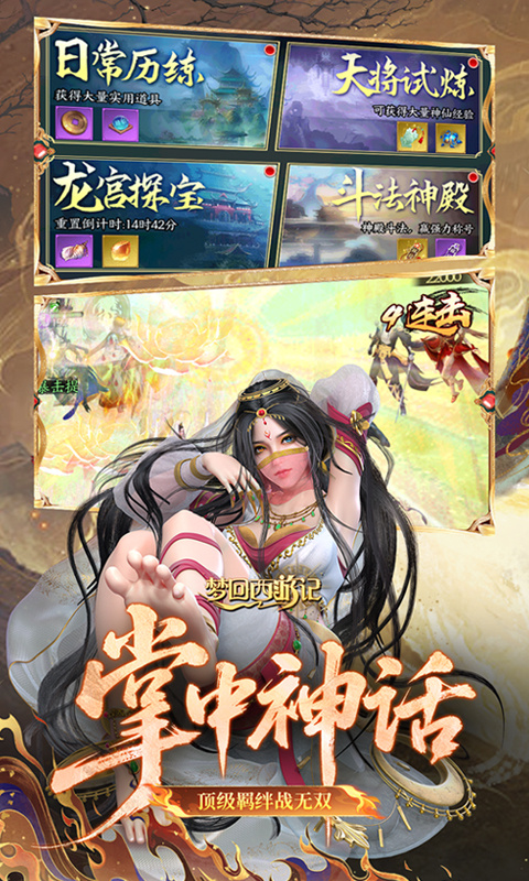 梦回西游记