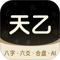 天乙八字排盘