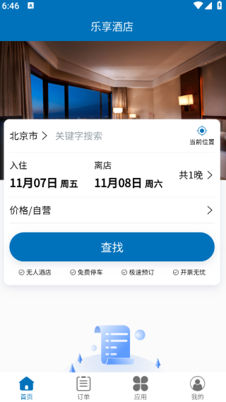 乐享酒店截图0