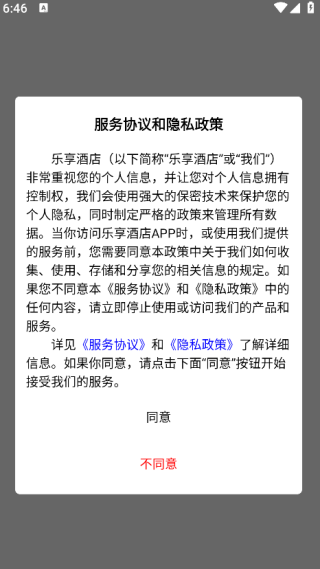 乐享酒店截图2