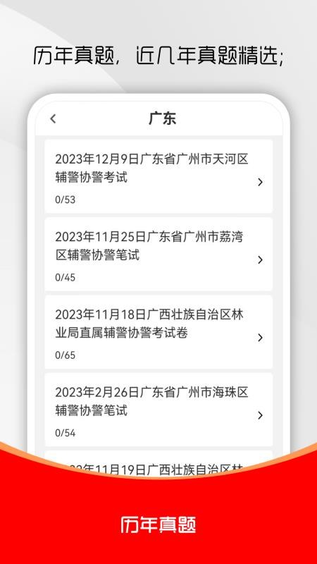 辅警考试刷题库截图1