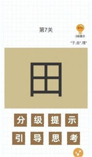 加一笔变新字截图0