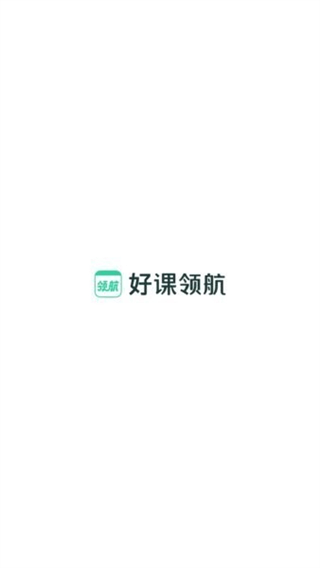 好课领航截图1
