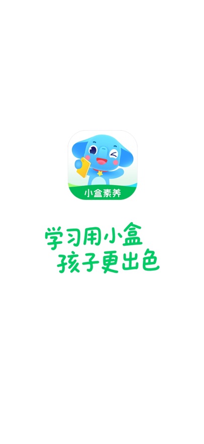 小盒素养免费截图0