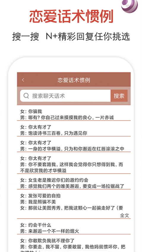 恋爱话术免费版截图2