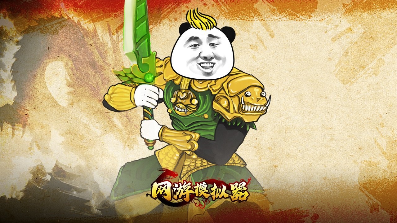 网游模拟器安卓版截图0