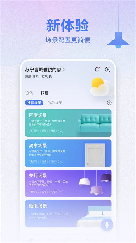 苏宁智能家居截图0