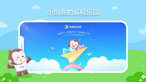 猿编程创造营截图0