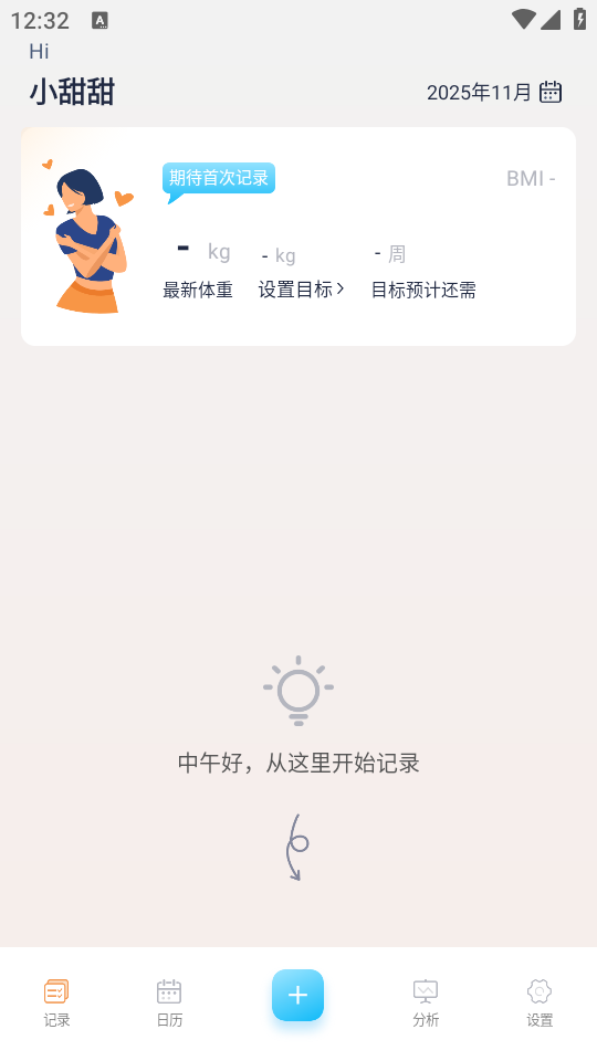 体重记录管家正版