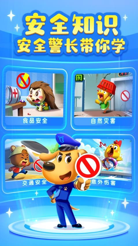 安全警长啦咘啦哆最新版截图0