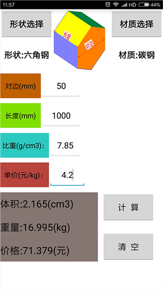 材料计算器免费版