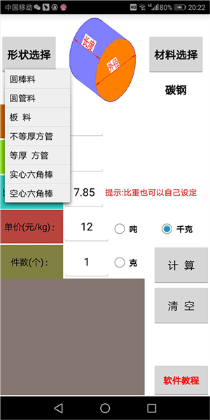 材料计算器免费版