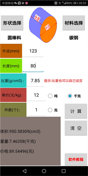材料计算器免费版