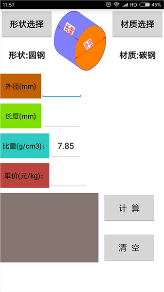 材料计算器免费版截图2
