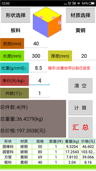 材料计算器免费版截图0