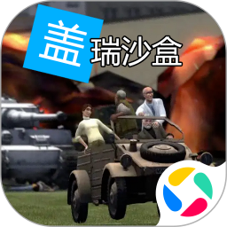 盖瑞沙盒
