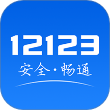 交管12123手机