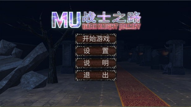 MU战士之路截图2