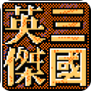 三国英雄传