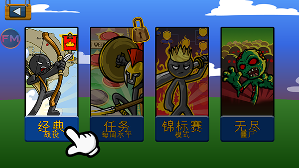 火柴人战争遗产FM截图3