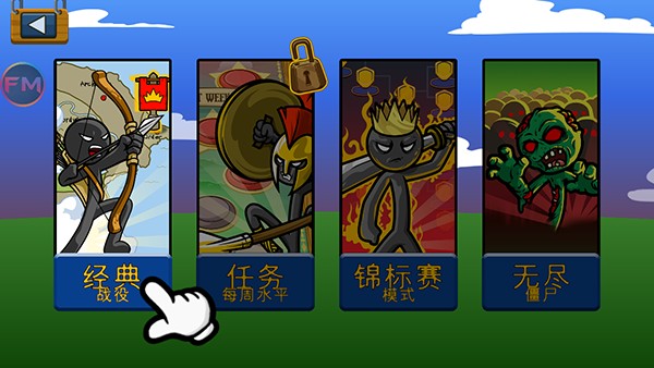 火柴人战争遗产FM