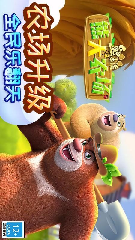 熊出没之熊大农场截图3