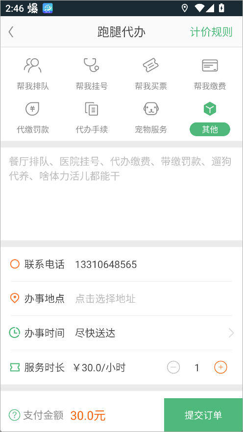 快服务跑腿App