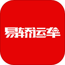 易轿运车-轿车汽车托运平台