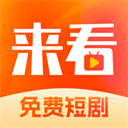 来看短剧红包版