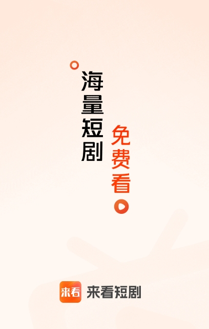 来看短剧红包版截图4