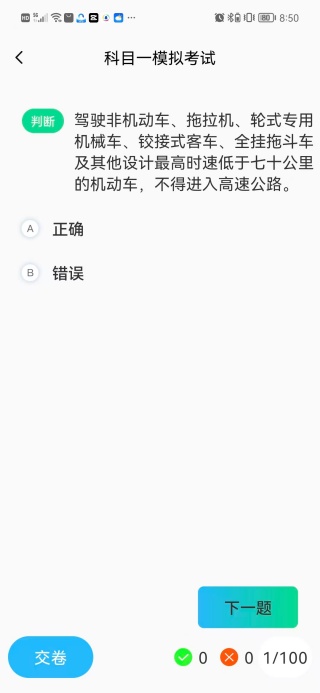 驾考科科通