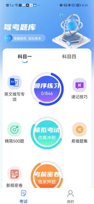 驾考科科通